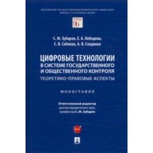 Фото Цифровые технологии в системе государственного и общественного контроля. Теоретико-правовые аспекты