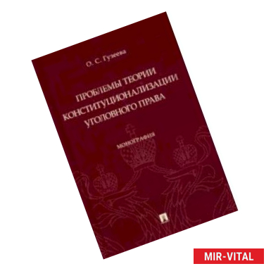 Фото Проблемы теории конституционализации уголовного права. Монография