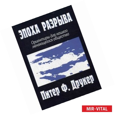 Фото Эпоха разрыва. Ориентиры для нашего меняющегося общества