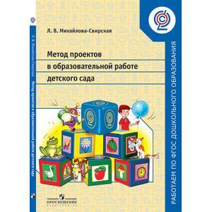 Фото Метод проектов в образовательной работе детского сада. Пособие для педагогов ДОО. ФГОС