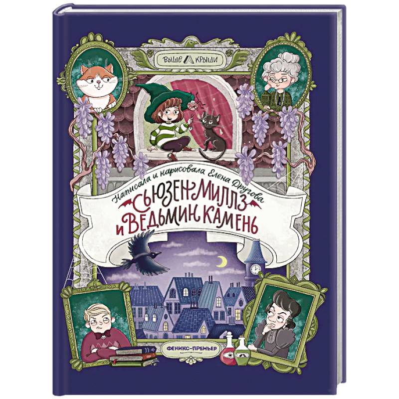 Фото Сьюзен Миллз и Ведьмин камень