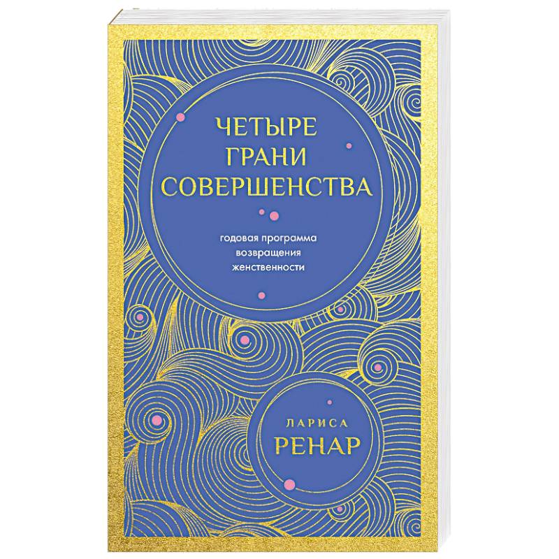 Фото Четыре грани совершенства. Годовая программа возвращения женственности (европокет)