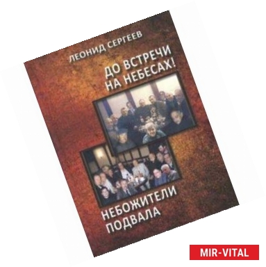 Фото До встречи на небесах! Небожители подвала. Повести