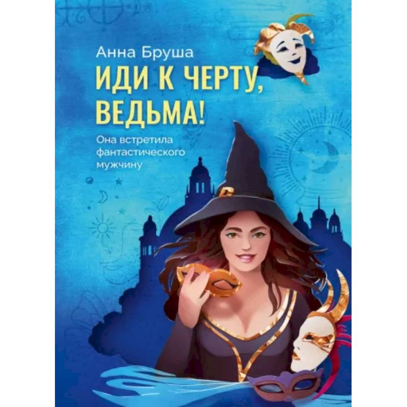 Фото Иди к черту, ведьма