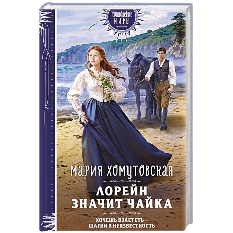 Фото Лорейн значит чайка