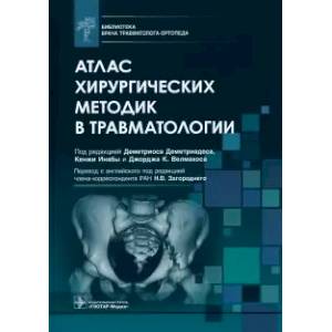 Фото Атлас хирургических методик в травматологии. Библиотека врача травматолога-ортопеда