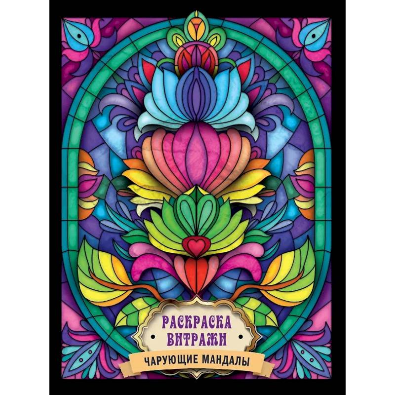 Фото Чарующие мандалы