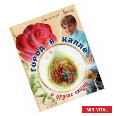 Фото Город в капле и другие рассказы