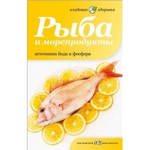 Фото Рыба и морепродукты. Источники йода и фосфора