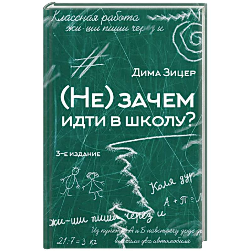 Фото Не) зачем идти в школу?