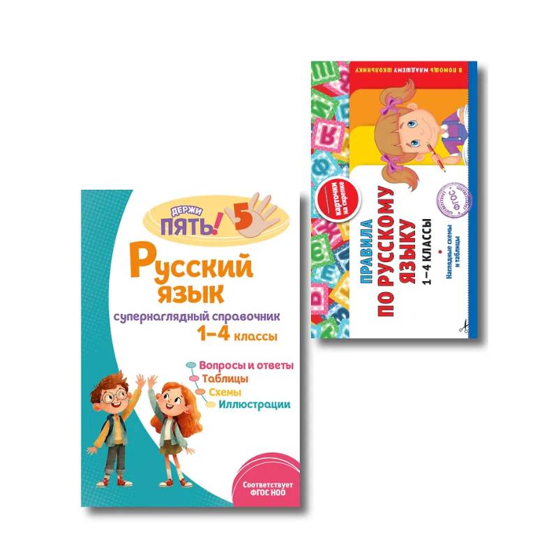 Фото Комплект Все правила по русскому языку. 1–4 классы