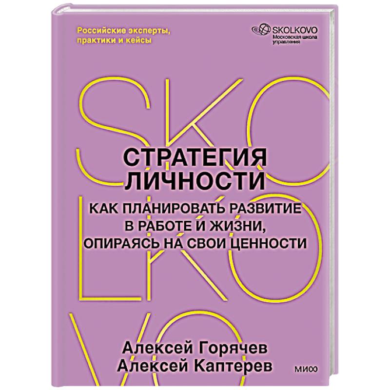 Фото Стратегия личности. Как планировать развитие в работе и жизни, опираясь на свои ценности