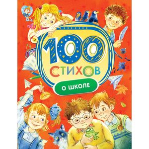 Фото 100 стихов о школе