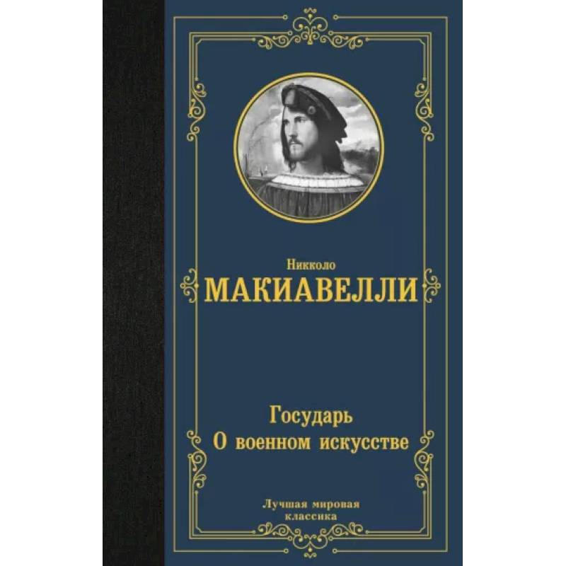 Фото Государь. О военном искусстве
