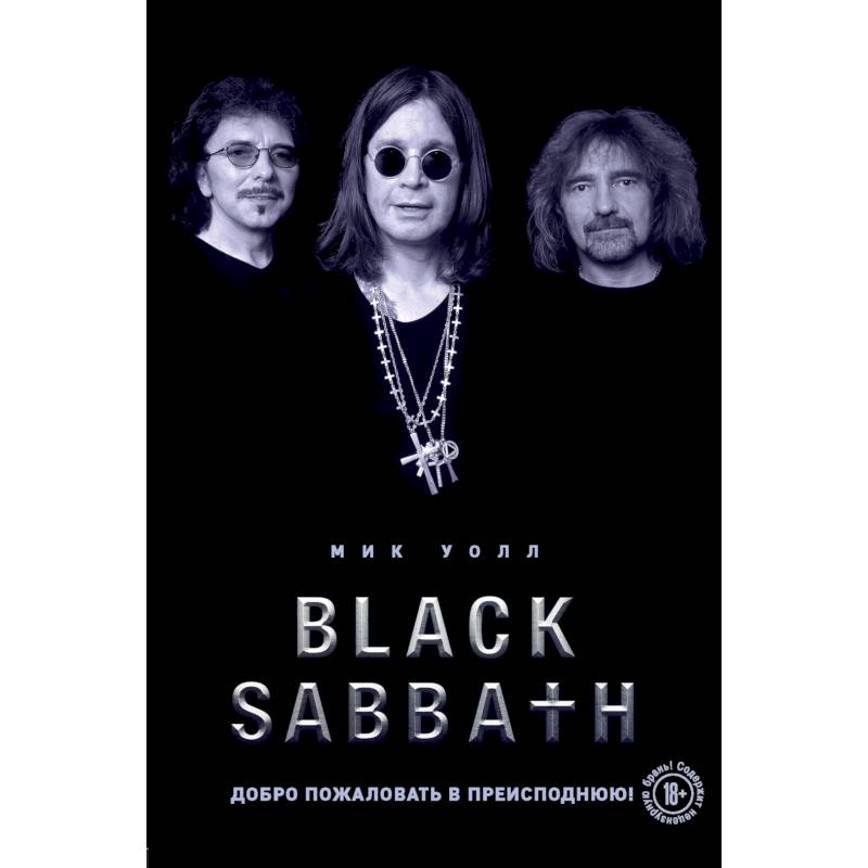 Фото Black Sabbath. Добро пожаловать в преисподнюю!