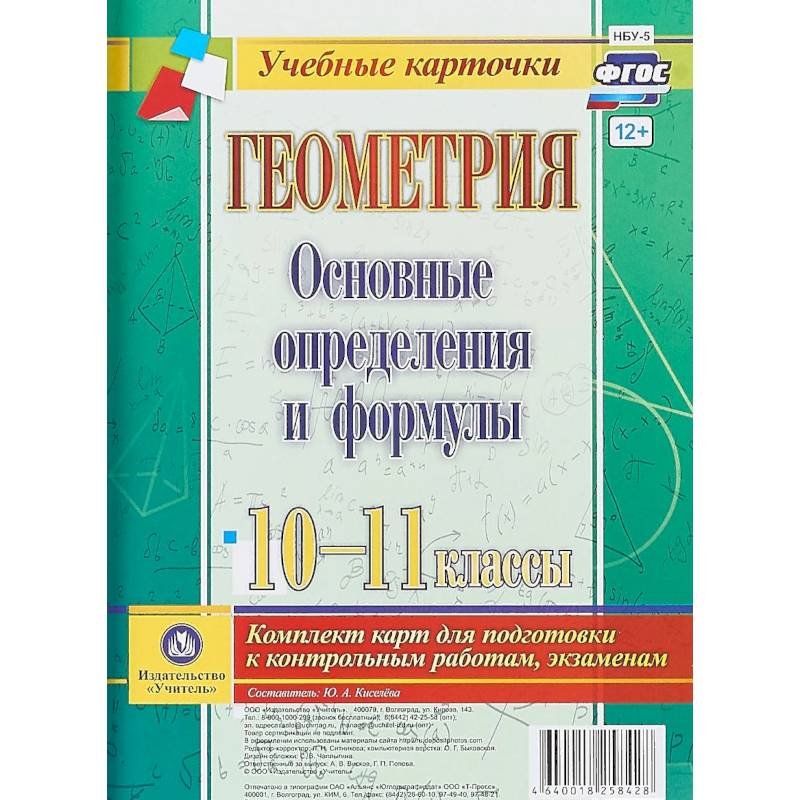 Фото Геометрия. Основные определения и формулы. 10-11 классы. Комплект из 4 карт для подготовки к контрольным работам, экзаменам