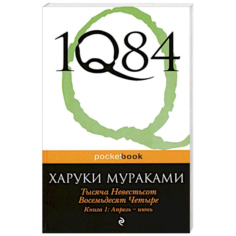 Фото 1Q84. Тысяча Невестьсот Восемьдесят Четыре. Кн. 1: Апрель - июнь