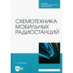 Фото Схемотехника мобильных радиостанций. Учебное пособие