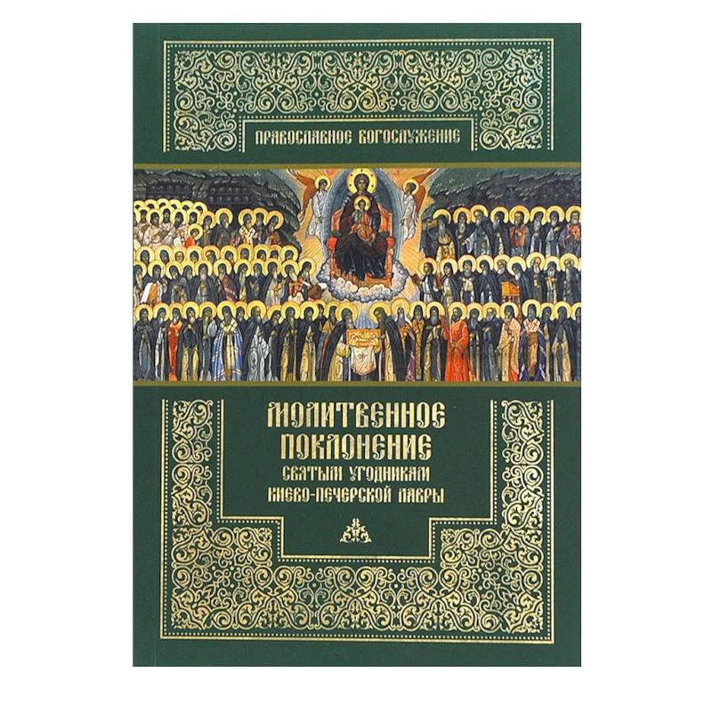 Фото Молитвенное поклонение святым угодникам Киево-Печерской Лавры с приложением канона и акафиста.