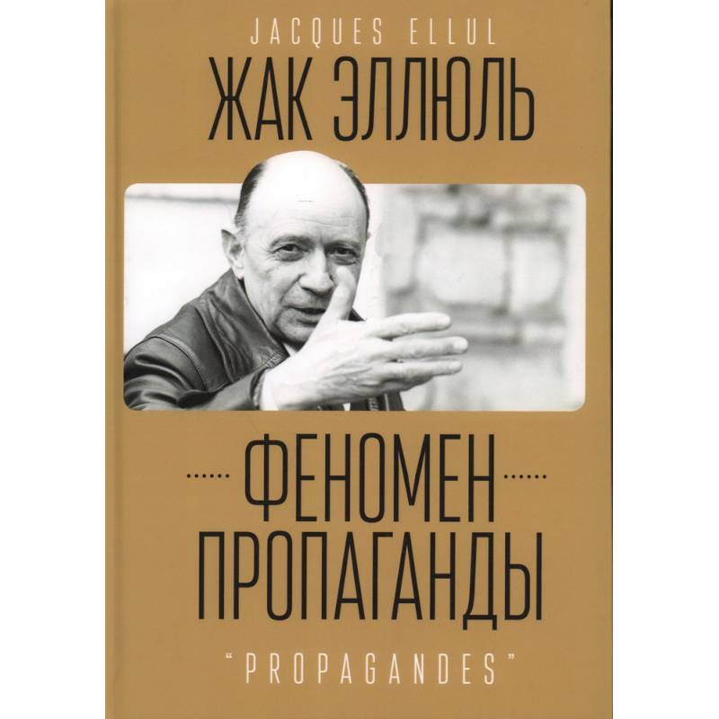 Фото Феномен пропаганды