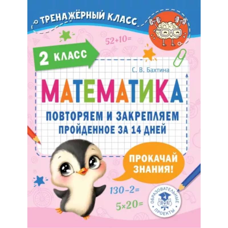 Фото Математика. Повторяем и закрепляем пройденное в 2 классе за 14 дней