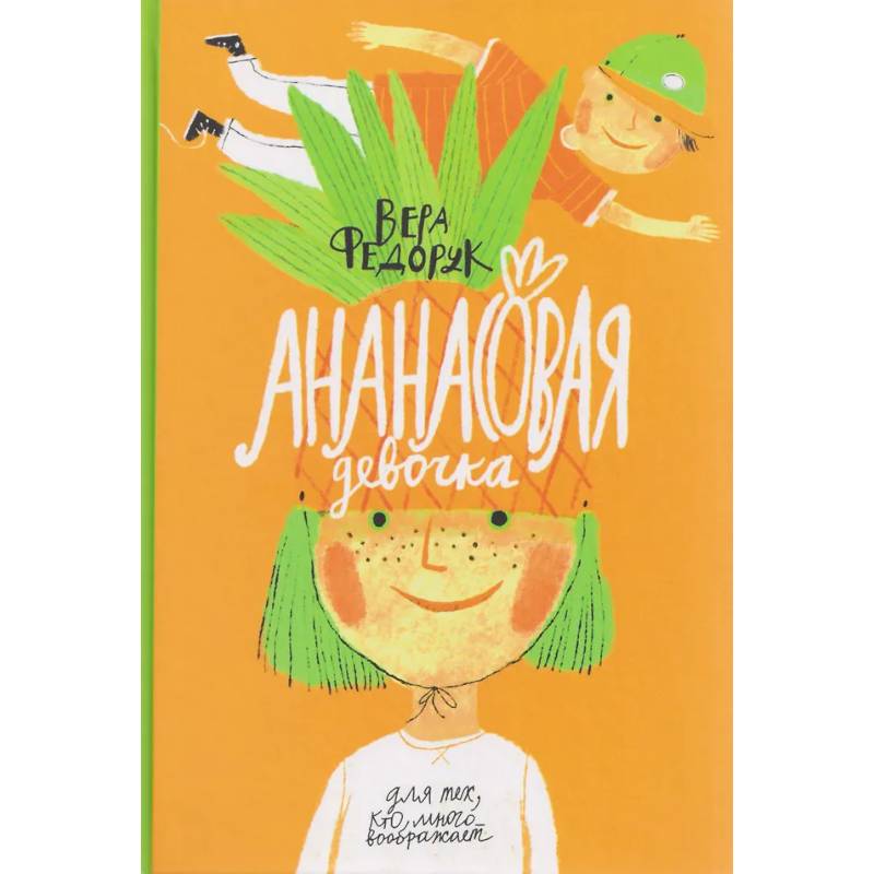 Фото Ананасовая девочка