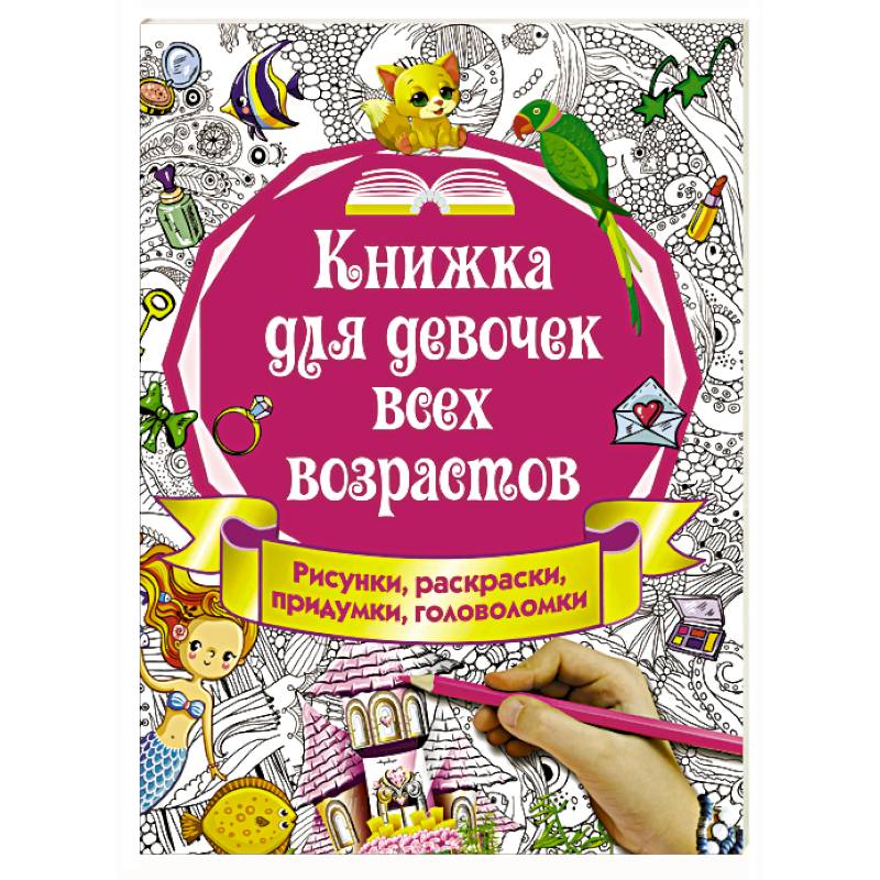 Фото Книжка для девочек всех возрастов. Рисунки, раскраски, придумки