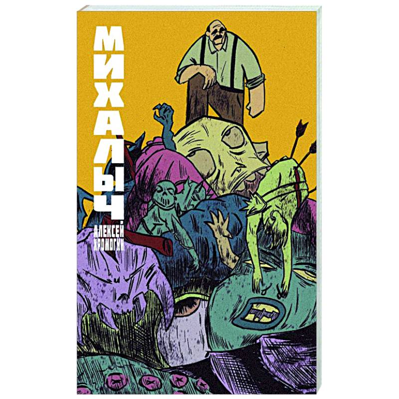 Фото Михалыч. Книга 1