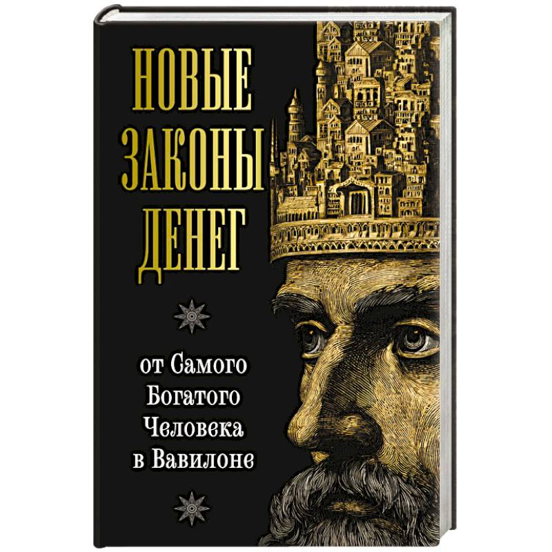 Фото Новые законы денег от Самого Богатого Человека в Вавилоне