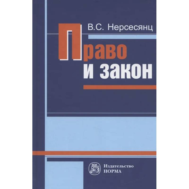 Фото Право и закон. Из истории правовых учений. Монография