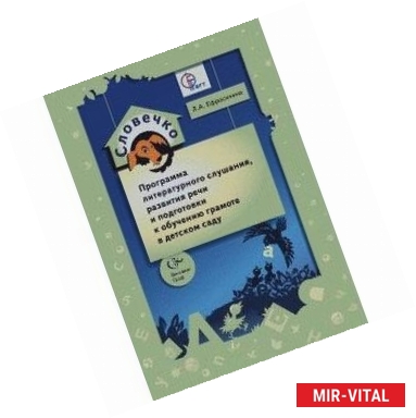 Фото Словечко. Программа литературного слушания, развития речи и подготовки к обучению грамоте в. ФГОС