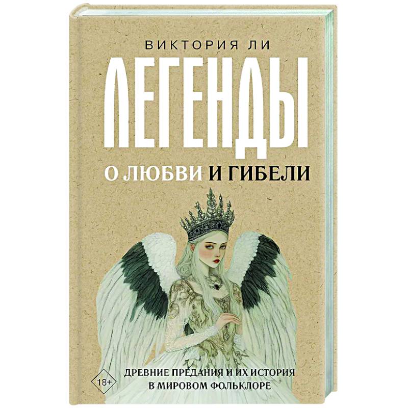 Фото Легенды о любви и гибели. Древние предания и их история в мировом фольклоре