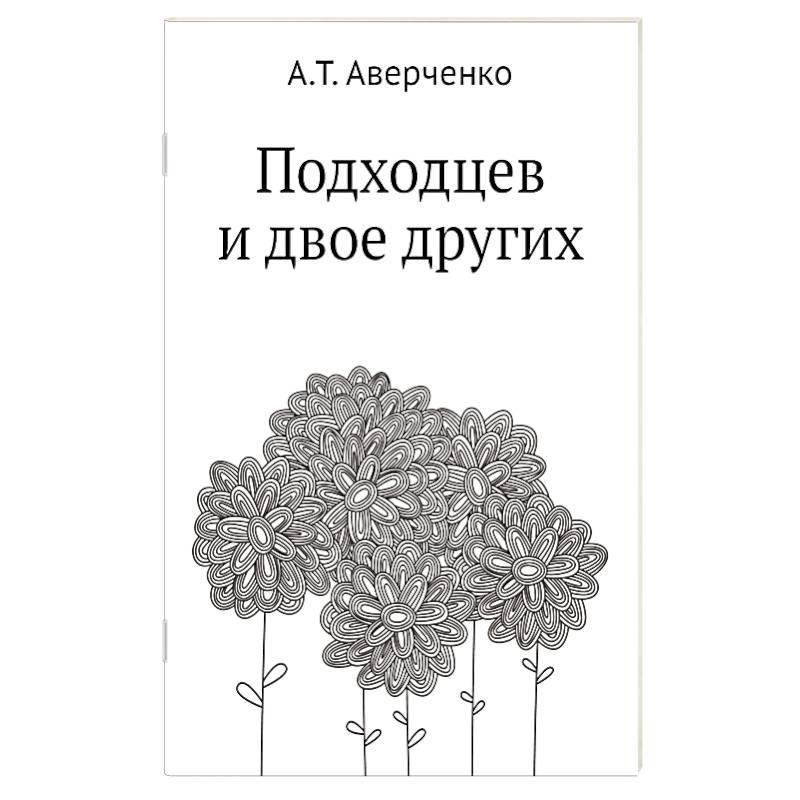 Фото Подходцев и двое других