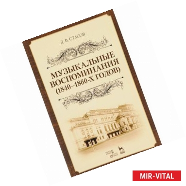 Фото Музыкальные воспоминания 1840-1860-х годов. Учебное пособие