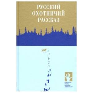 Фото Русский охотничий рассказ