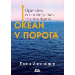 Фото Океан у порога. Причины и последствия таяния льдов