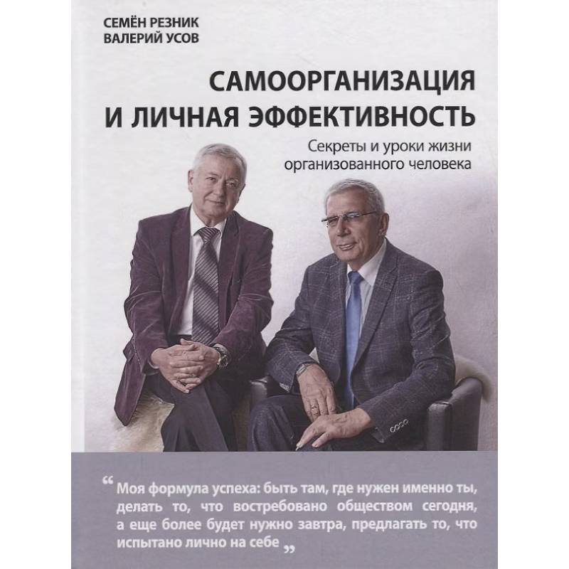 Фото Самоорганизация и личная эффективность. Секреты и уроки жизни организованного человека