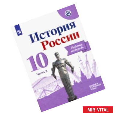 Фото История России. 10 класс. Рабочая тетрадь. В 2-х частях. Часть 2. Базовый и углубленный уровни