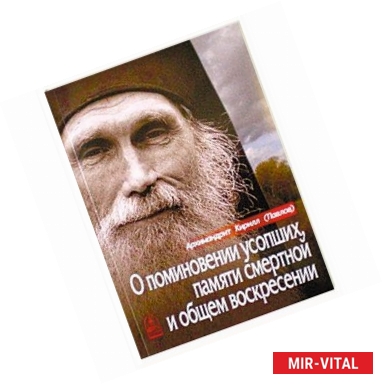 Фото О поминовении усопших, памяти смертной и общем воскресении