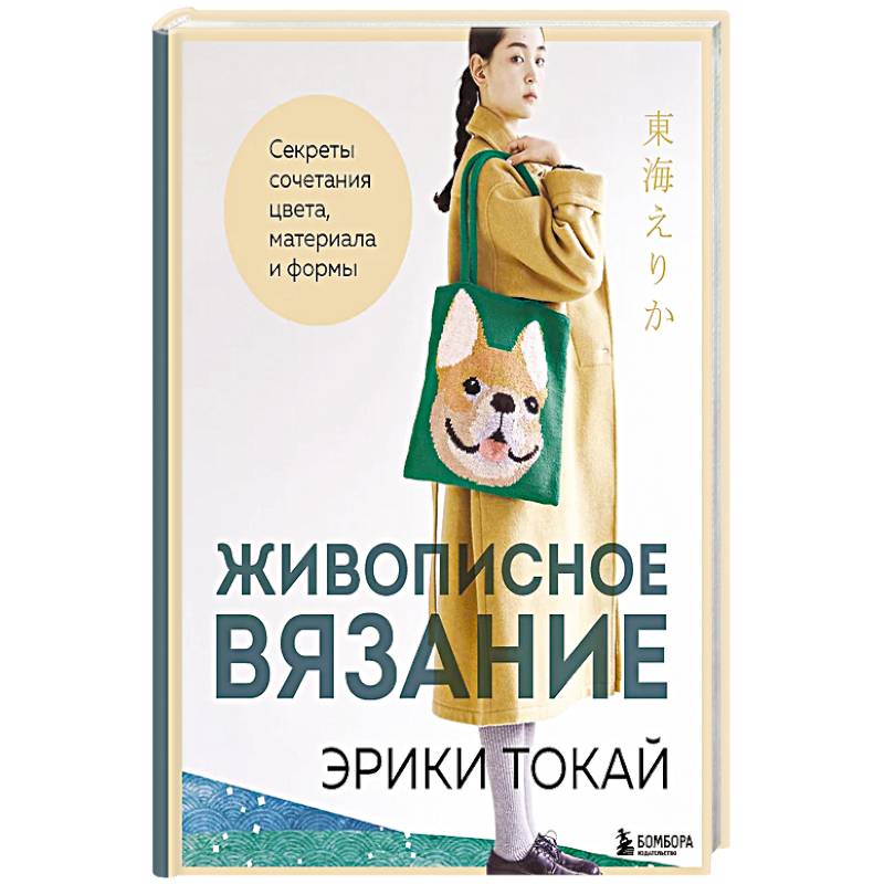 Фото Живописное вязание Эрики Токай. Секреты сочетания цвета, материала и формы