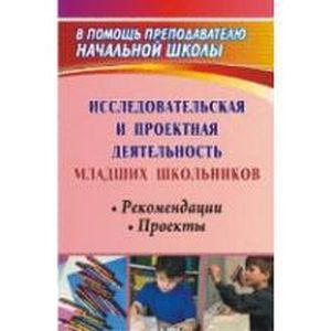 Фото Исследовательская и проектная деятельность младших школьников. Рекомендации, проекты. ФГОС