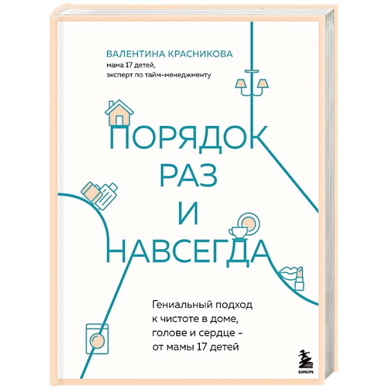 Фото Порядок раз и навсегда. Гениальный подход к чистоте в доме, голове и сердце - от мамы 17 детей