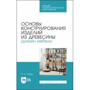 Фото Основы конструирования изделий из древесины. Дизайн мебели