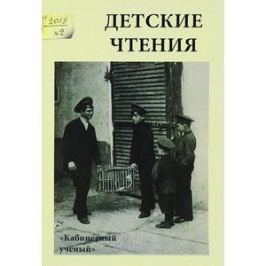 Фото Детские чтения. Выпуск 8