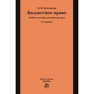 Фото Бюджетное право. Учебное пособие для магистратуры