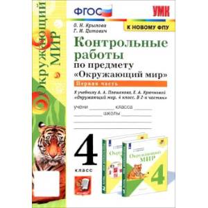 Фото Окружающий мир.4 класс.Контрольные работы к учебнику А.А. Плешакова и др. В 2-х частях.Часть 1. ФГОС