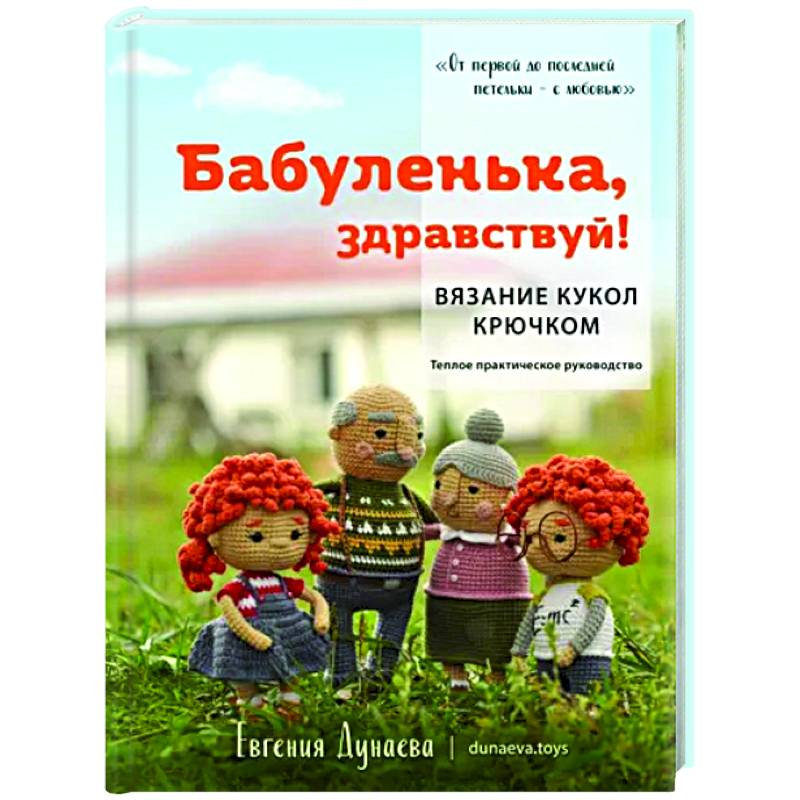 Фото Бабуленька, здравствуй! Вязание кукол крючком.Теплое практическое руководство