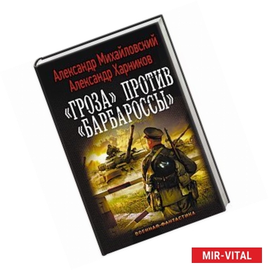 Фото Гроза» против «Барбароссы»