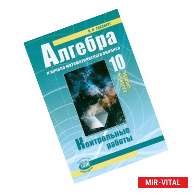 Фото Алгебра и начала математического анализа. 10 класс. Контрольные работы. Базовый уровень