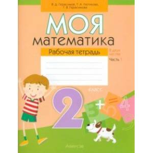 Фото Моя математика. 2 класс. Рабочая тетрадь. В 2-х частях. Часть 1